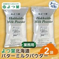 16-108 よつ葉北海道バターミルクパウダー（1kg）×2袋