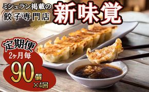 ＜定期便＞ミシュラン掲載の餃子専門店「新味覚」の餃子。上質な小麦でつくる皮の絶妙の薄さ、食材の産地と鮮度にこだわった餡。その人気には理由がある。 特製冷凍生餃子 90個（18個入×5箱）セット【４回発送】