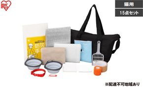 ペット用防災セット猫用 15点セット PBSN-15 防災 アイリスオーヤマ 猫用 防災セット ペット 15点 ショルダーバッグ 防災グッズ トイレ 防臭袋 スコップ 食器 タオル ネームタグ 首輪 防災手帳 防災バッグ 非常用持ち出し袋 避難グッズ