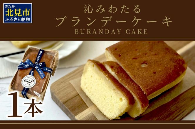 沁みわたる ブランデーケーキ 1個 ( ケーキ パウンドケーキ ブランデー スイーツ おやつ お土産 ふるさと納税 )【060-0012】