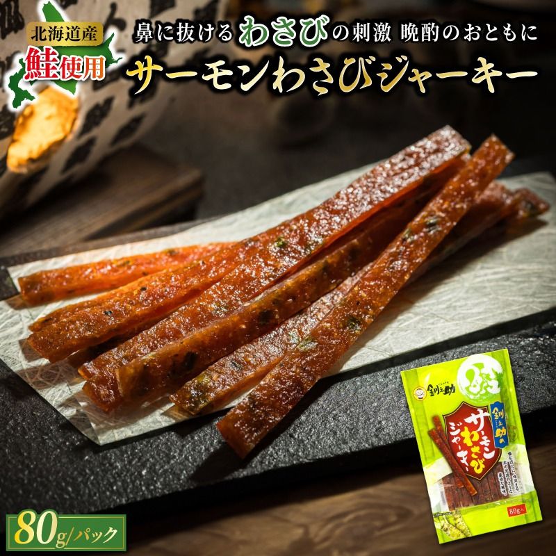 サーモンわさびジャーキー 80g×2個セット | 鮭 サケ さけ おつまみ 海鮮 お手軽 簡単 大容量 弁当 おかず 冷凍 調理済み 絶品 スピード発送 北海道 釧路町 釧路超 特産品 121-1920-57