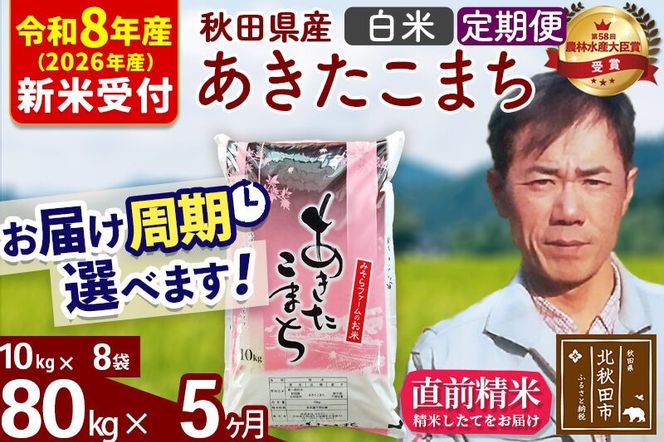 ※R8産 新米予約※ 《定期便5ヶ月》秋田県産 あきたこまち 80kg【白米】(10kg袋) 2026年産 令和8年産 お届け周期調整可能 隔月に調整OK お米 みそらファーム [みそらファーム 秋田 お米 あきたこまち 米どころ 東北 北秋田市 秋田県産 冷めてもおいしい おにぎり おむすび お弁当 白米]|msrf-11505s