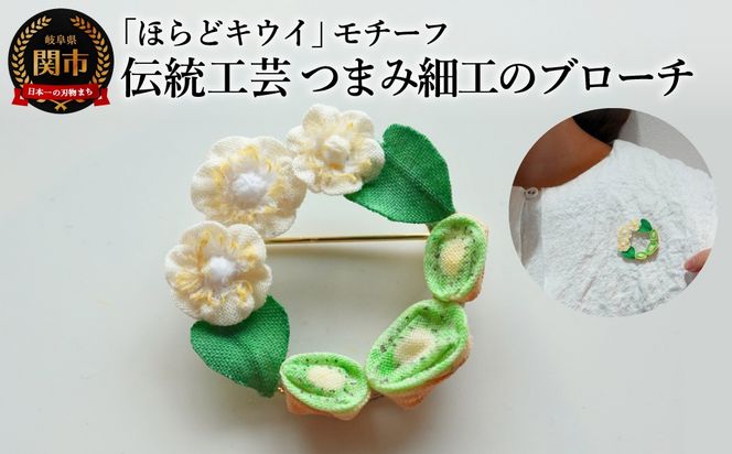 岐阜県関市産「ほらどキウイ」モチーフ伝統工芸つまみ細工のブローチ【ハンドメイド・アクセサリー】 / 金属製ブローチピン つまみ細工 伝統工芸
