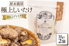 しいたけ 乾燥 どんこ プレミアム 30g 2袋 [HUTTE 宮崎県 美郷町 31ao0038] ふるさと納税 椎茸 シイタケ 有機JAS認証 乾燥椎茸 乾燥しいたけ 原木椎茸 原木しいたけ どんこ椎茸 煮物