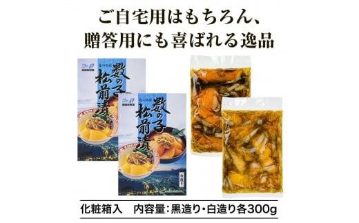 【道水】数の子松前漬けセット600g（白造り・黒造り各300g）北海道 産地直送_HD108-020