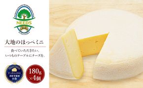 北海道 十勝 大地のほっぺミニ180g×4個［チーズ工房NEEDS］【 セミハード チーズ ミルク ワイン 乳製品 北海道 十勝 幕別 】