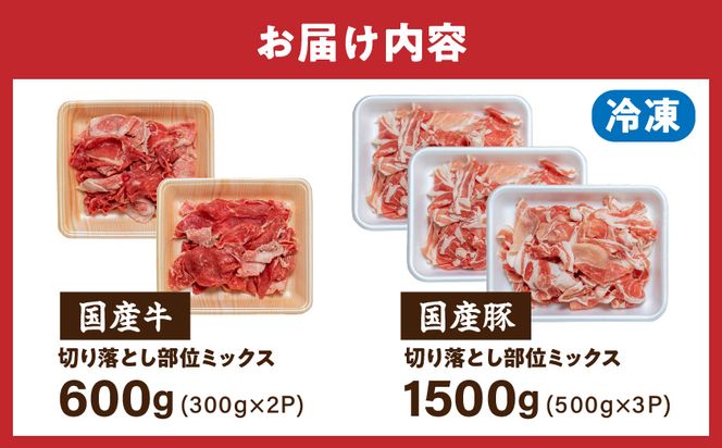 【訳あり】国産牛・豚切り落とし 部位ミックス2.1kg_AA-2505_(都城市) 牛肉 豚肉 小分け 切り落とし 部位ミックス 国産豚 国産牛 2.1kg 冷凍 訳アリ スネ バラ ウデ モモ ロース 肩ロース
