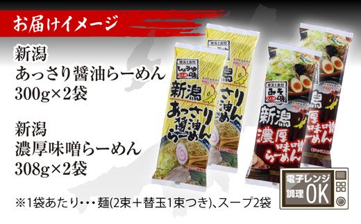 新潟 ご当地ラーメン 2種 あっさり醤油 濃厚味噌 計8食 替え玉付き 乾麺 らーめん 食べ比べ しょうゆ みそ ラーメン お取り寄せ ご当地 グルメ ギフト 名物 松代そば善屋 新潟県 十日町市 麺類 コシ こだわり 本格的 
