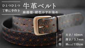 【柄 / サイズが選べる】牛革ベルト 手作り デザイン 牛革 父の日 手作り ベルト 革製品 [BE0014ya - BE021ya]