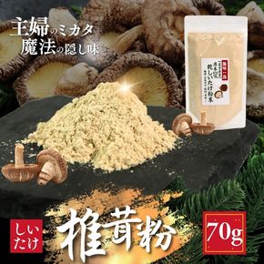 しいたけ粉 1袋 70g 椎茸15個分 お肌ツルツル 香信 こうしん 干し椎茸 しいたけ 椎茸 パウダー ダイエット 健康 手軽 かけるだけ ビタミン 鉄分 大船渡市 [kin001_2]