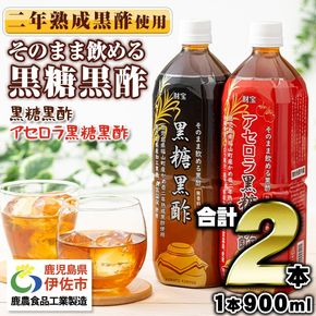 isa259-tn 〈20日以内に発送〉 黒酢 ドリンク セット 900ml 合計2本 アセロラ 黒糖黒酢 希釈 せず そのまま飲める ストレートタイプ 鹿児島県 福山町 かめ壺 2年 熟成黒酢 鹿児島産 黒糖 沖縄産 アセロラ 天然アルカリ 温泉水 使用 伊佐市【財宝】