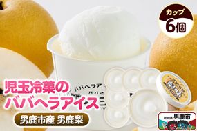 児玉冷菓のババヘラアイス カップ 【男鹿市産「梨」 6個】 秋田県 男鹿市 児玉冷菓 [秋田 児玉冷菓のババヘラアイス シャーベット 秋田の味 パラソルの下でババが盛る児玉冷菓のババヘラアイスをお家で再現 フルーツ味 ソルベ]|23_kdm-110601