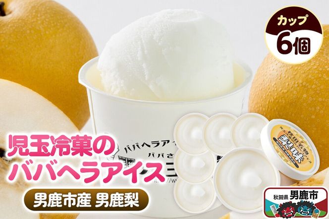 児玉冷菓のババヘラアイス カップ 【男鹿市産「梨」 6個】 秋田県 男鹿市 児玉冷菓 [秋田 児玉冷菓のババヘラアイス シャーベット 秋田の味 パラソルの下でババが盛る児玉冷菓のババヘラアイスをお家で再現 フルーツ味 ソルベ]|23_kdm-110601