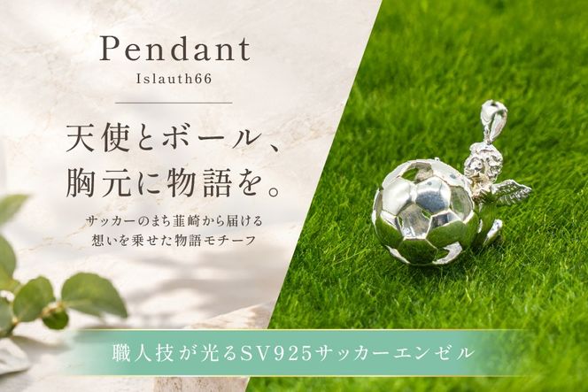 ペンダント SV925 シルバー925 エンゼル13mm ボール Islauth66 [島口工芸 Islauth 山梨県 韮崎市 20745645] ネックレス ペンダントヘッド チャーム 天使 エンゼル サッカーボール サッカー ジュエリー アクセサリー ミニチュア 幸運 お守り ギフト プレゼント