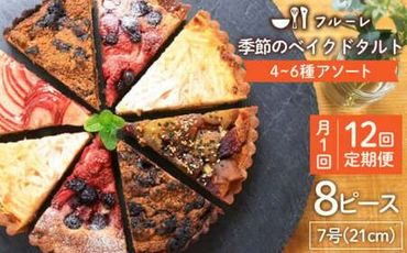 [全12回定期便] 季節 の ベイクドタルト ケーキ アソート 4種〜6種 糸島 / フルーレ [AME013] お菓子 スイーツ ケーキ タルト