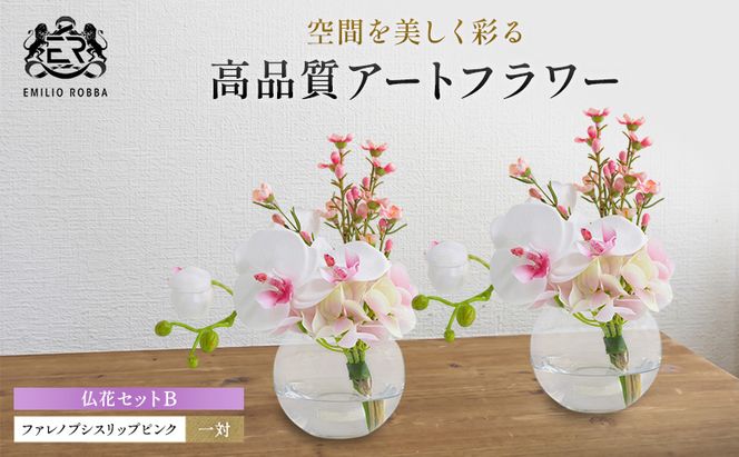エミリオロバ　仏花セットB　ファレノプシスリップピンクS 2個セット