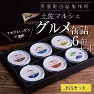 【CF-R7hbk】RHT021　グルメ缶詰6缶セット〈黒潮町共通返礼品〉防災 故郷納税 缶詰 食べくらべ 詰め合わせ 魚 国産《7大アレルゲン不使用・完全専用ライン・衛生管理》