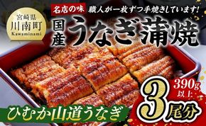 名店の味 宮崎県産 うなぎ蒲焼 3尾 (ウナギ390g以上) 国産 鰻 蒲焼き☆ [G8404]