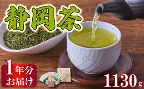 茶葉 静岡茶 1kg以上 1年分 合計 1130g 12袋 煎茶 玉露 個包装 贈答 飲料 お茶の葉 静岡県 藤枝市[123553]