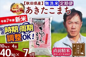 ※令和7年産 新米※《定期便7ヶ月》秋田県産 あきたこまち 40kg【無洗米】(10kg袋) 2025年産 お届け時期選べる お届け周期調整可能 隔月に調整OK お米 みそらファーム|msrf-31107