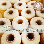 バームクーヘン 2種・3個 詰合せ 【プレーンバーム・季節のアレンジバーム】新食感 しっとり ふわふわ ギフト プレゼント 敬老の日 母の日 父の日 誕生日 お祝い スイーツ バウムクーヘン ※北海道・沖縄・離島への配送不可