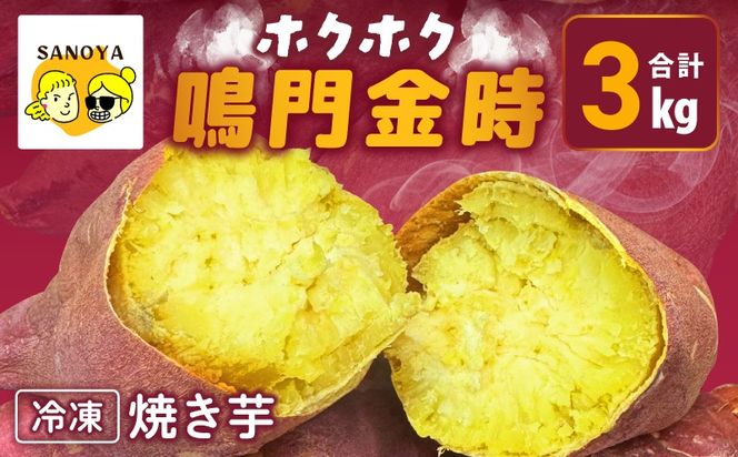 099H4103 【ホクホク！鳴門金時】冷凍 焼き芋 3kg 芋匠さのや