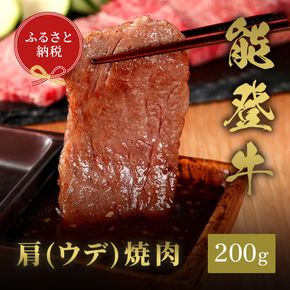 肉【和牛セレブ】能登牛　牛肩（ウデ） 焼肉 200g 黒毛和牛 霜降り ギフト 石川県 能美市 172111_DB029