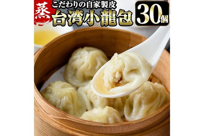 台湾蒸し小龍包(30個)ショウロンポウ 専門店 惣菜 点心 飲茶 おかず 冷凍 宮崎県 門川町【F-25】【口福餃子専門店】