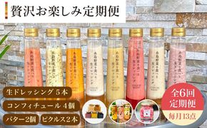 【 全6回 定期便 】 糸島 野菜 を 食べる 生 ドレッシング 5本 / コンフィチュール 4個 / バター 2個 / ピクルス 2本 《糸島》【糸島正キ】 [AQA018] ドレッシング セット ボトル ギフト 無添加 人気 野菜 にんじん 玉ねぎ