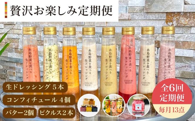 【 全6回 定期便 】 糸島 野菜 を 食べる 生 ドレッシング 5本 / コンフィチュール 4個 / バター 2個 / ピクルス 2本 《糸島》【糸島正キ】 [AQA018] ドレッシング セット ボトル ギフト 無添加 人気 野菜 にんじん 玉ねぎ