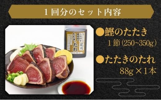 料亭花月～鰹のたたき１節～【３ヶ月連続定期便】kg047