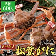 767.【活】《タグ付き》≪2025年12月～2026年1月発送≫ 特撰 松葉がに【ブランドタグ付き】  600g超×2杯 313726_BS014VC01