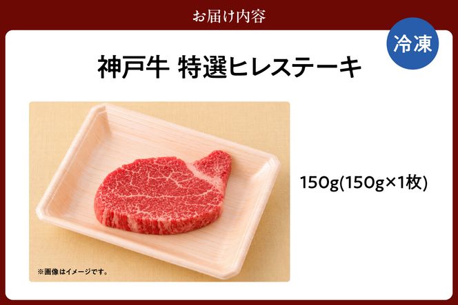 【神戸牛 特選 ヒレステーキ 150g （150g×1） 冷凍】 牛肉 和牛 産地直送 ステーキ 焼肉 しゃぶしゃぶ すき焼き 牛丼 カレー バーベキュー BBQ キャンプ KOBE BEEF 最高級 肉質 神戸牛 松阪牛 近江牛 三大銘牛 ふるさと納税 おすすめ 返礼品 大人気 但馬 神戸 美方 小代 兵庫県 香美町 平山牛舗 61-30