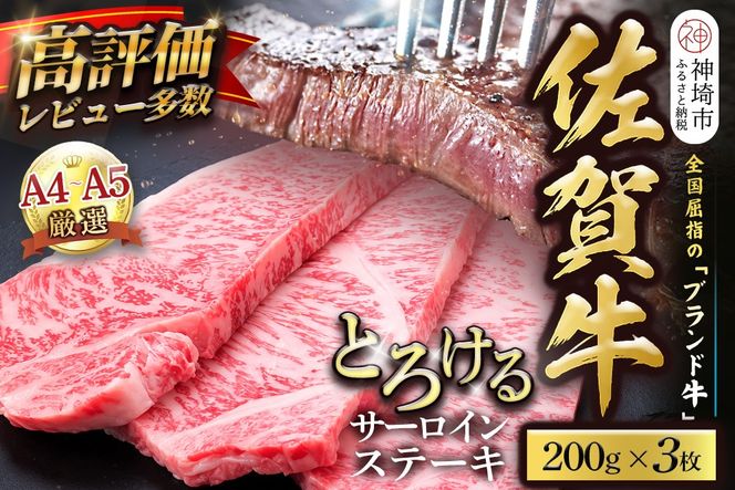 【スピード発送】佐賀牛 サーロインステーキ 200g×3枚【黒毛和牛 牛肉 最高級 冷凍 ギフト 贈答 丸宗ミート 神埼市】(H065218)