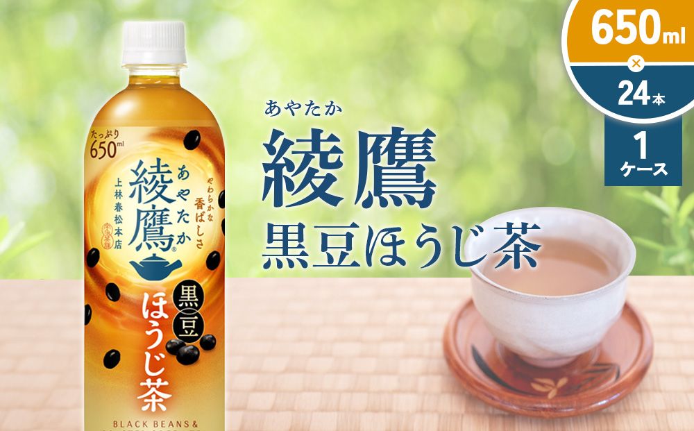 綾鷹 黒豆ほうじ茶 650ml PET[コカ・コーラ]ペットボトル 1ケース(24本) セット お茶 緑茶 ほうじ茶 黒豆茶 黒豆 日本茶 茶葉 カテキン 宮崎県 えびの市 送料無料