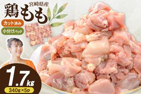 鶏肉 もも 宮崎県産 鶏もも 切身 340g 5p 計1.7kg [南九フーズ 宮崎県 日向市 452061631] 小分け とり肉 鳥肉 鶏もも 鶏もも肉 鶏 冷凍 真空包装 モモ 鶏モモ 鶏モモ肉 宮崎 セット