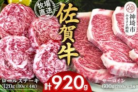 佐賀牛 サーロインステーキ200g×3枚計600g ロールステーキ80g×4枚計320g【サーロイン ステーキ 佐賀牛 ブランド 和牛 高級部位】(H122130)