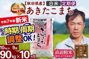 ※令和7年産 新米※《定期便10ヶ月》秋田県産 あきたこまち 90kg【白米】(10kg袋) 2025年産 お届け時期選べる お届け周期調整可能 隔月に調整OK お米 みそらファーム|msrf-11610