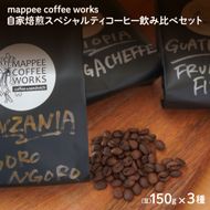 スペシャルティコーヒー (豆) 飲み比べ 3種 自家焙煎 コーヒー