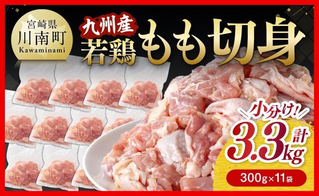 [小分けで便利!]九州産 若鶏 もも 切身 3.3kg [ 国産 九州産 鶏肉 肉 とり もも肉 モモ 3.3kg からあげ チキン南蛮 送料無料 ]☆[D00701]