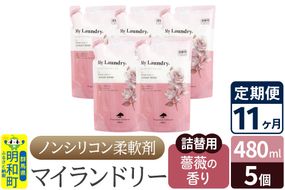《定期便11ヶ月》ノンシリコン柔軟剤 マイランドリー 詰替用 (480ml×5個)【薔薇の香り】|10_spb-060111a