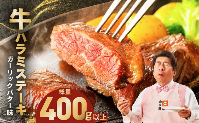 005A783 牛ハラミステーキ 400g以上【ガーリックバター味 お試し 小分け カット済み 牛肉 訳あり サイズ不揃い】