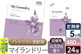 《定期便5ヶ月》ノンシリコン柔軟剤 マイランドリー 詰替用 (480ml×24個)【ムスクの香り】|10_spb-070105b