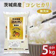 令和7年産 茨城県産 無洗米コシヒカリ5kg【お米 米 コメ こめ こしひかり 無洗米 北茨城市 茨城県】(AL256)