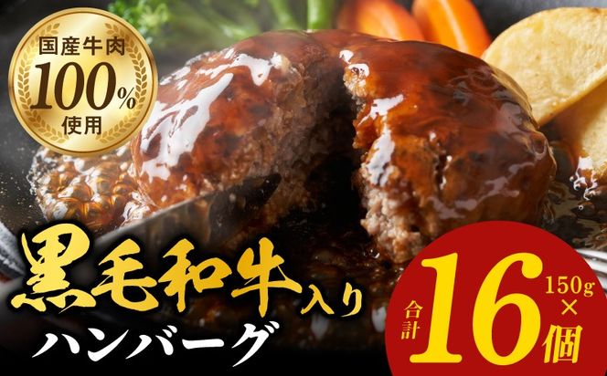 099H3400 黒毛和牛入り 国産牛肉100％ ハンバーグ 150g×16個【個包装 ハンバーグ 牛肉 はんばーぐ 小分け 惣菜 冷凍 一人暮らし 数量限定】