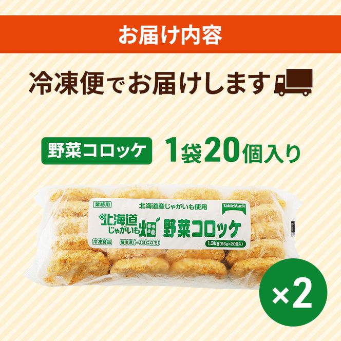 北海道 コロッケ じゃがいも畑 野菜 20個 × 2袋 計 40個 野菜コロッケ じゃがいも 冷凍食品 惣菜 弁当 おかず 揚げ物グルメ 大容量 冷凍コロッケ 揚げるだけ 時短 