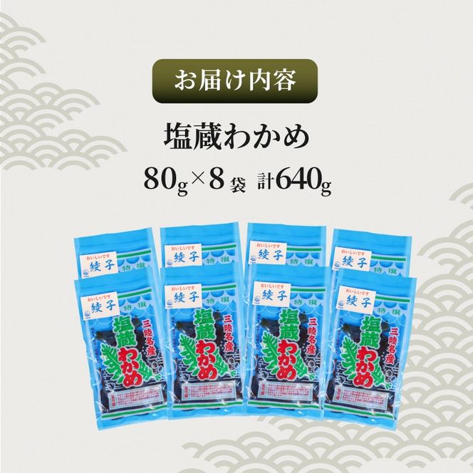 三陸産 塩蔵わかめ 80g×8袋 計640g 小分け [nomura035_1]
