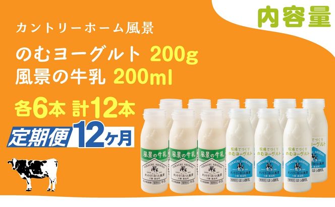【定期12ヶ月】のむヨーグルト200g 風景の牛乳200ml 各6本 SKB126