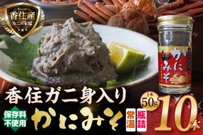 【かにみそ 瓶詰タイプ 50g×10 合計500g 保存料無添加 香住ガニ身入り 常温】濃厚 カニ味噌 カニみそ かに味噌 カニミソ ブレンド 国産 香住 かに カニ ご飯のお供 大人気 おすすめ 兵庫県 香美町 日本海フーズ 07-98