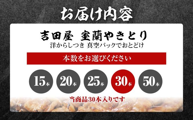 吉田屋 室蘭やきとり30本 MROAB004